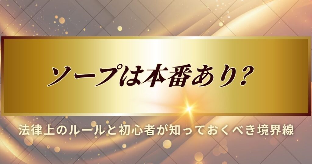 ソープは本番あるのかを解説します