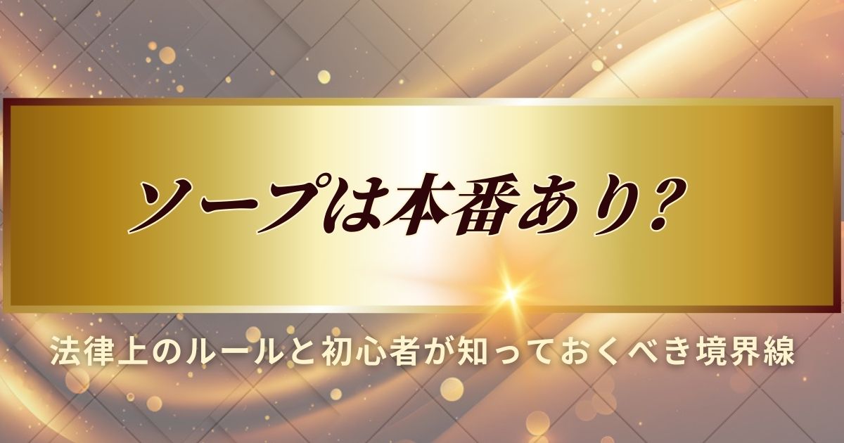 ソープは本番あるのかを解説します