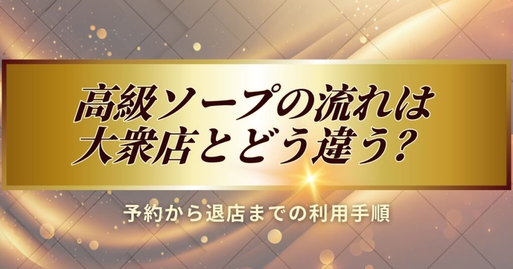 高級ソープの流れについて解説します