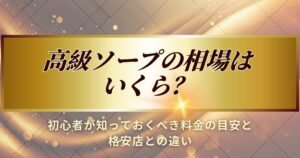 高級ソープの相場について解説します