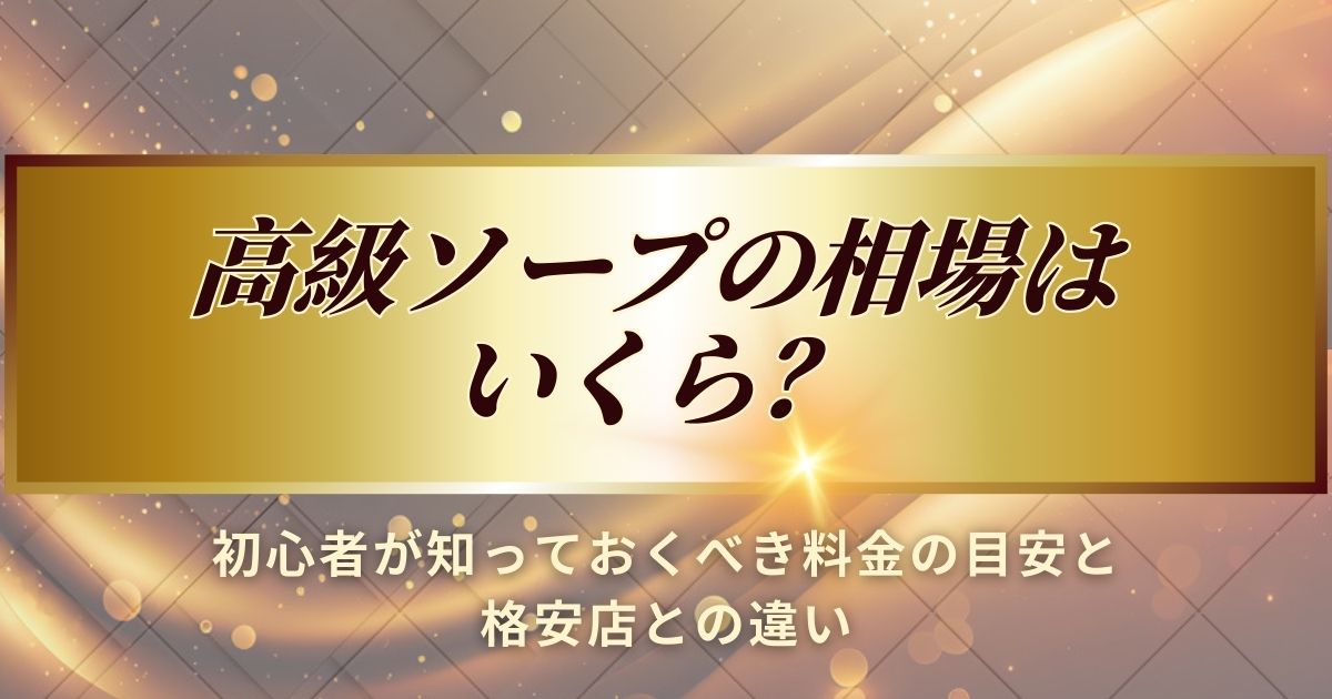 高級ソープの相場について解説します